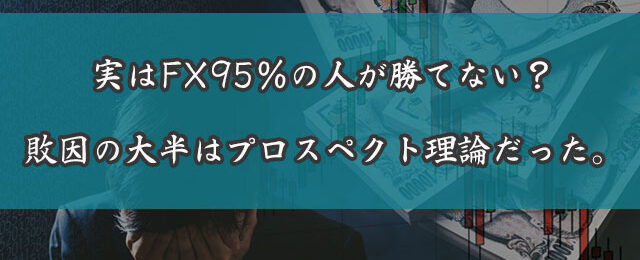 95%がFXで負ける理由とは