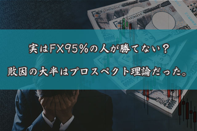 95%がFXで負ける理由とは