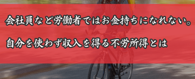 労働者ではお金持ちになれない画像イメージ