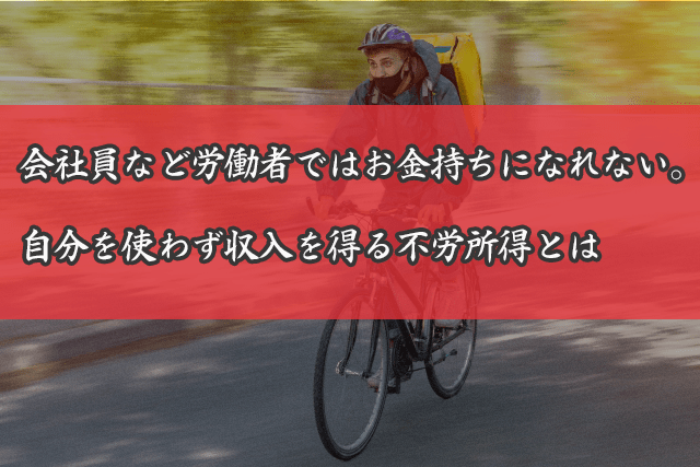 労働者ではお金持ちになれない画像イメージ